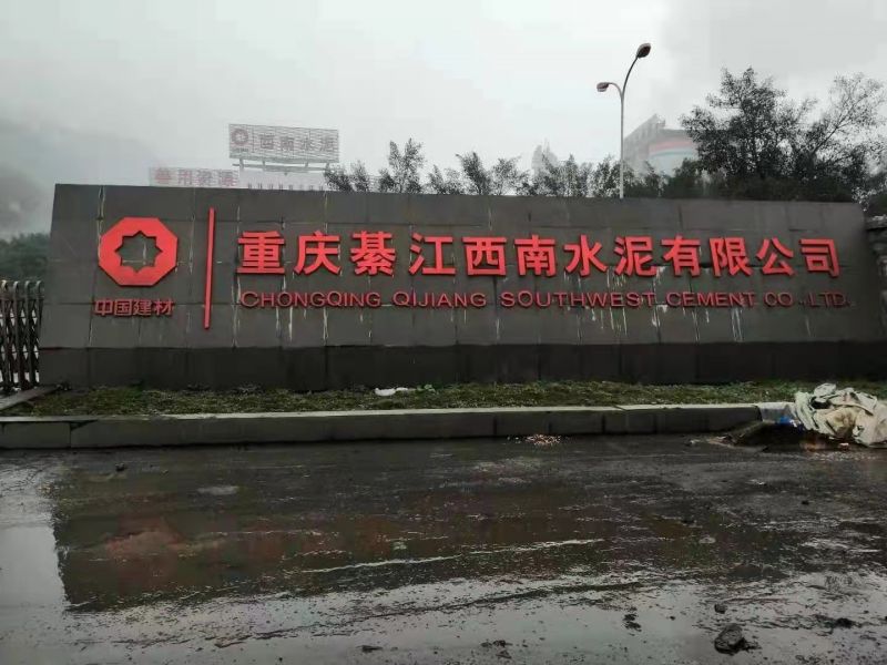 西南水（shuǐ）泥
