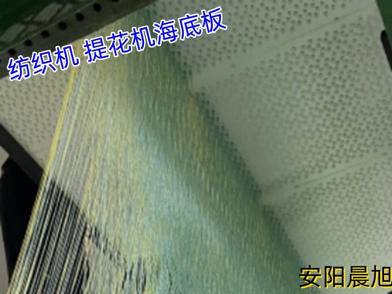 安陽麻豆精品 高耐磨自潤滑紡織機海（hǎi）底板可加（jiā）工定製