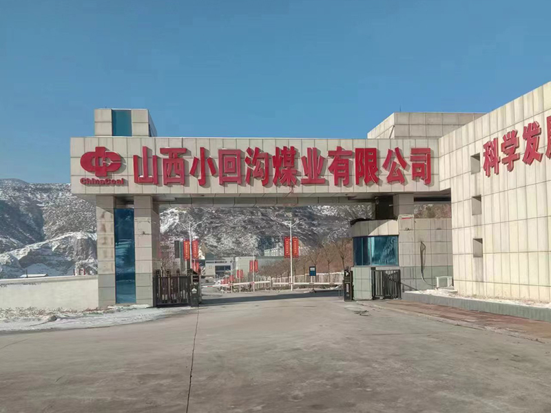 小回溝（gōu）煤業